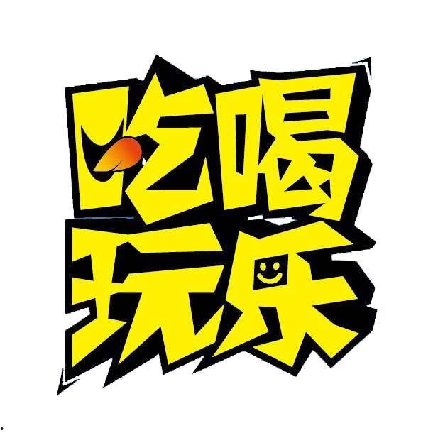 娱乐吃瓜酱字体